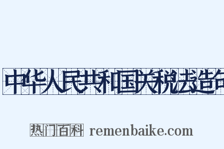 中华人民共和国关税法造句是什么意思的图片